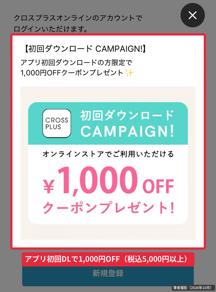 クロスプラス公式アプリの初回ダウンロードキャンペーンで表示された1,000円OFFクーポンのポップアップ画面