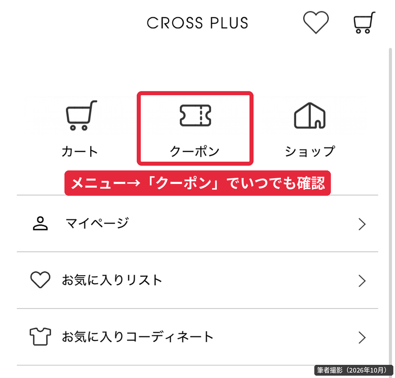 クロスプラス公式アプリのメニュー画面にあるクーポンボタンの場所