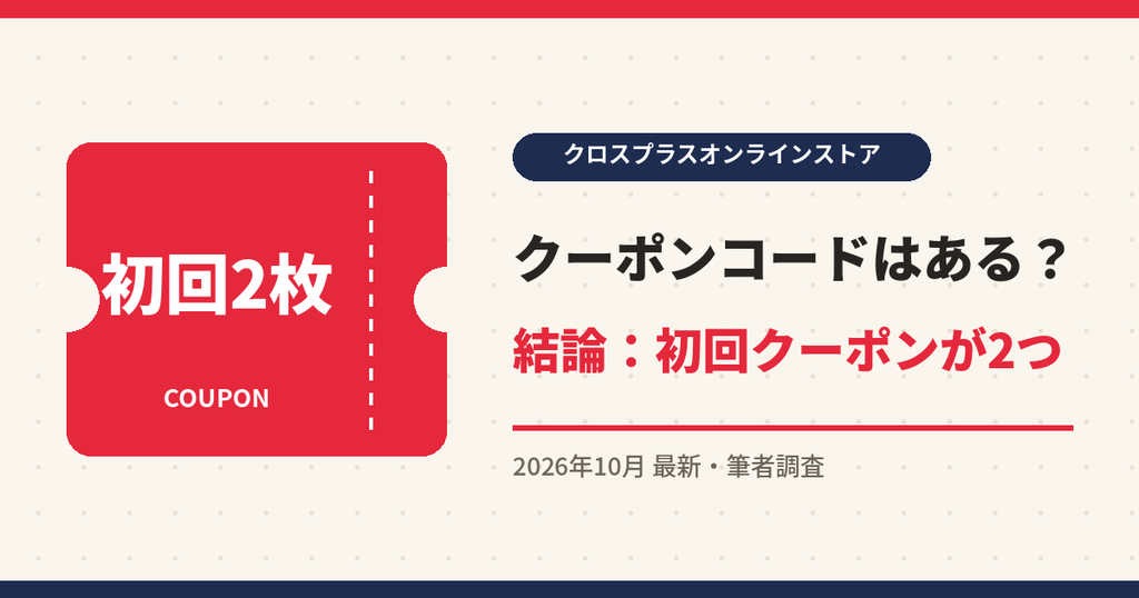 クロスプラスオンラインストア クーポン|クーポンコードはある?結論:初回クーポンが2つ