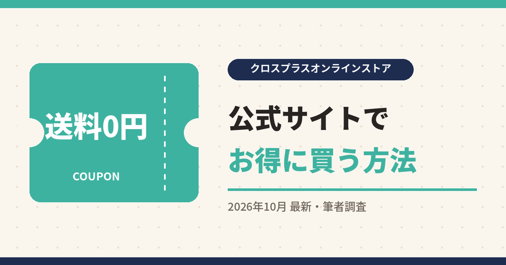クロスプラスオンラインストア クーポン|公式サイトでお得に買う方法