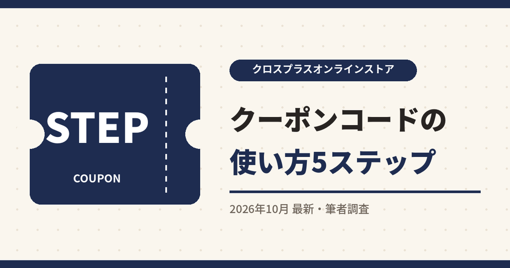 クロスプラスオンラインストア クーポン|クーポンコードの使い方5ステップ