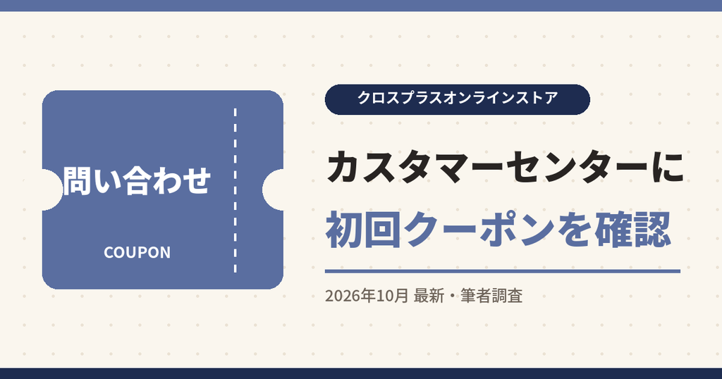 クロスプラスオンラインストア クーポン|カスタマーセンターに初回クーポンを確認