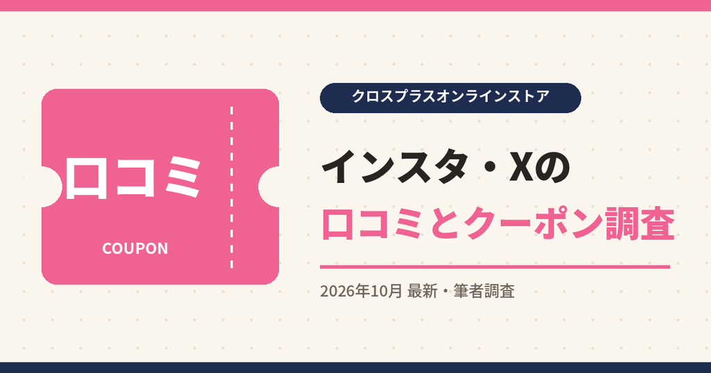 クロスプラスオンラインストア クーポン|インスタ・Xの口コミとクーポン調査
