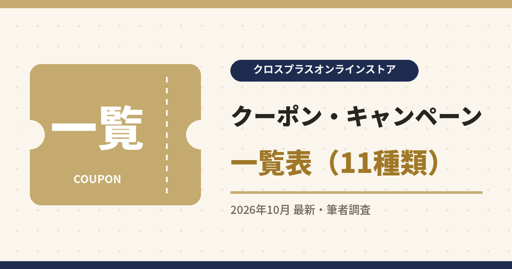 クロスプラスオンラインストア クーポン|クーポン・キャンペーン一覧表(11種類)