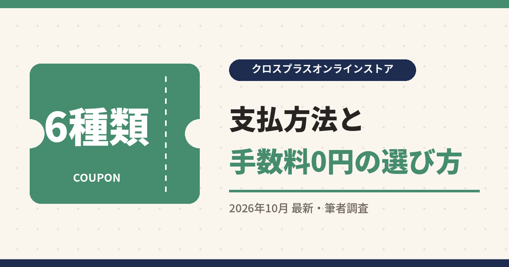 クロスプラスオンラインストア クーポン|支払方法と手数料0円の選び方