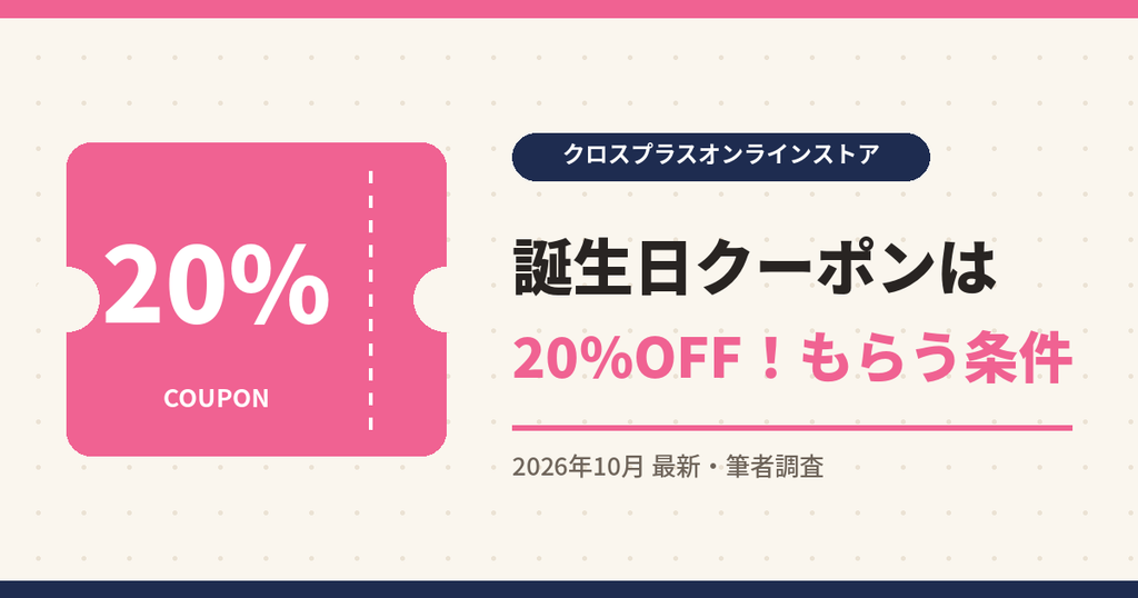 クロスプラスオンラインストア クーポン|誕生日クーポンは20%OFF!もらう条件