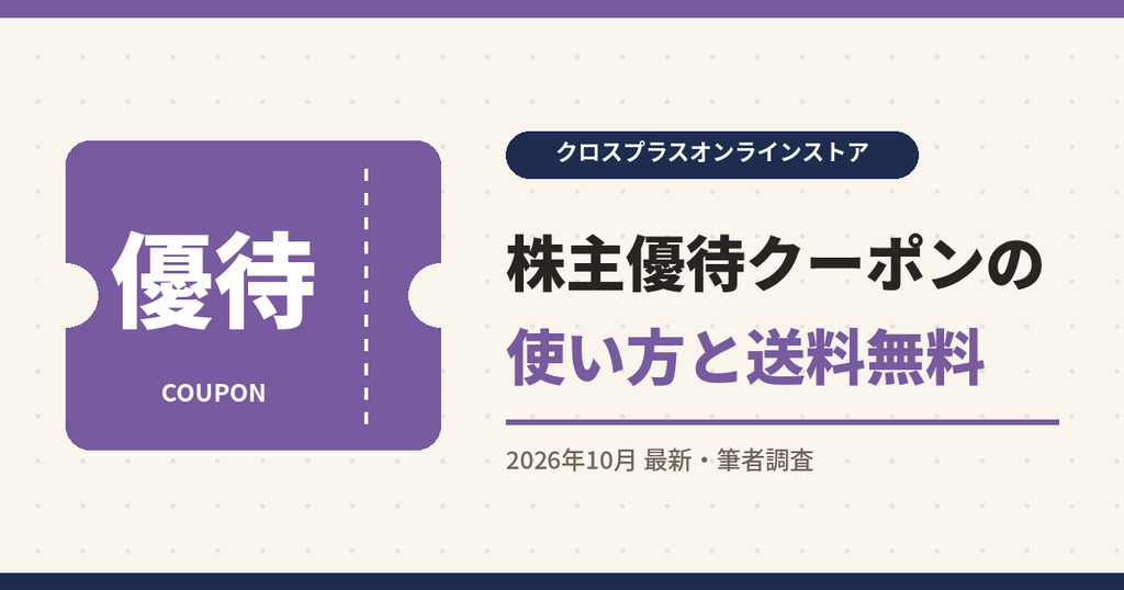 クロスプラスオンラインストア クーポン|株主優待クーポンの使い方と送料無料