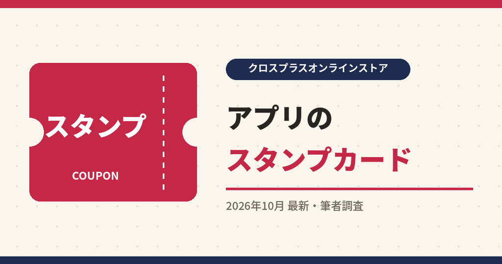 クロスプラスオンラインストア クーポン|アプリのスタンプカード