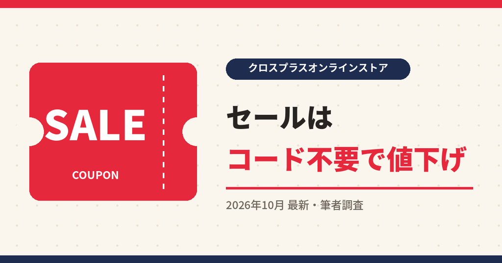 クロスプラスオンラインストア クーポン|セールはコード不要で値下げ