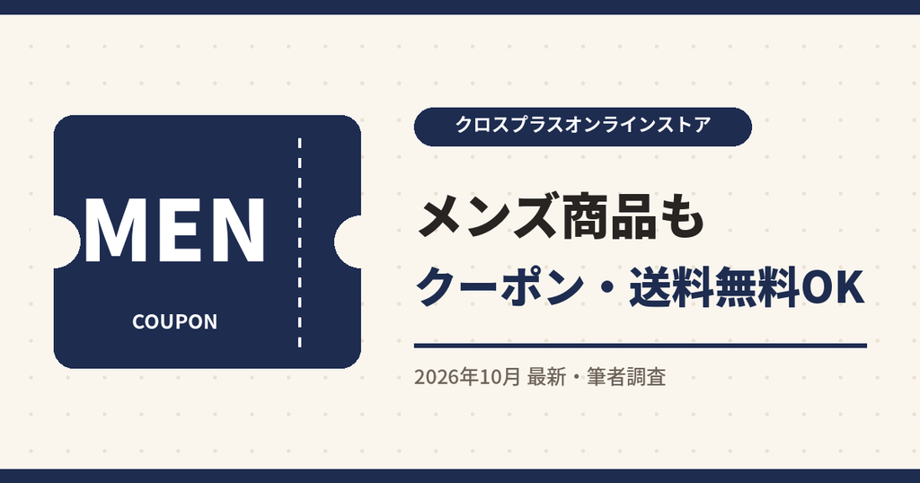 クロスプラスオンラインストア クーポン|メンズ商品もクーポン・送料無料OK