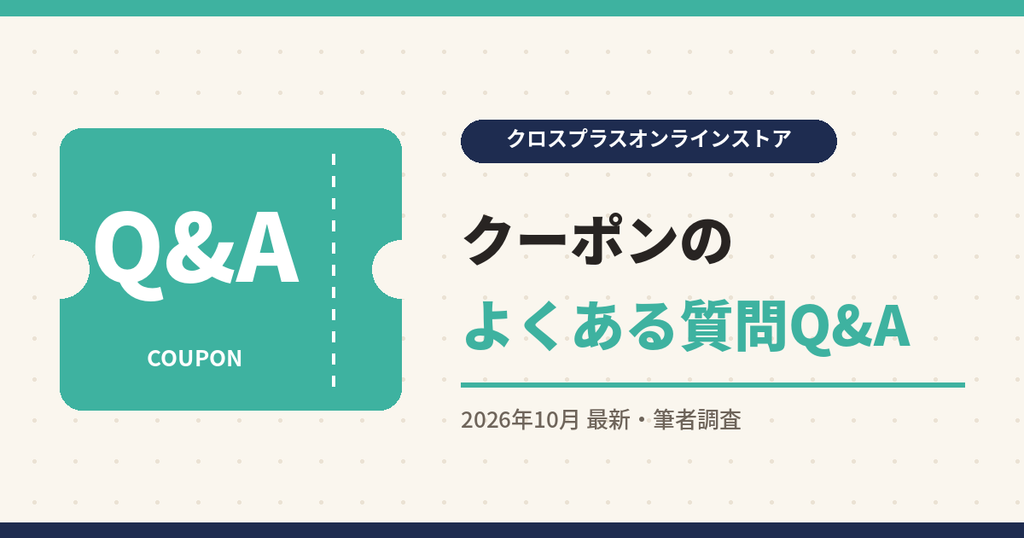 クロスプラスオンラインストア クーポン|クーポンのよくある質問Q&A