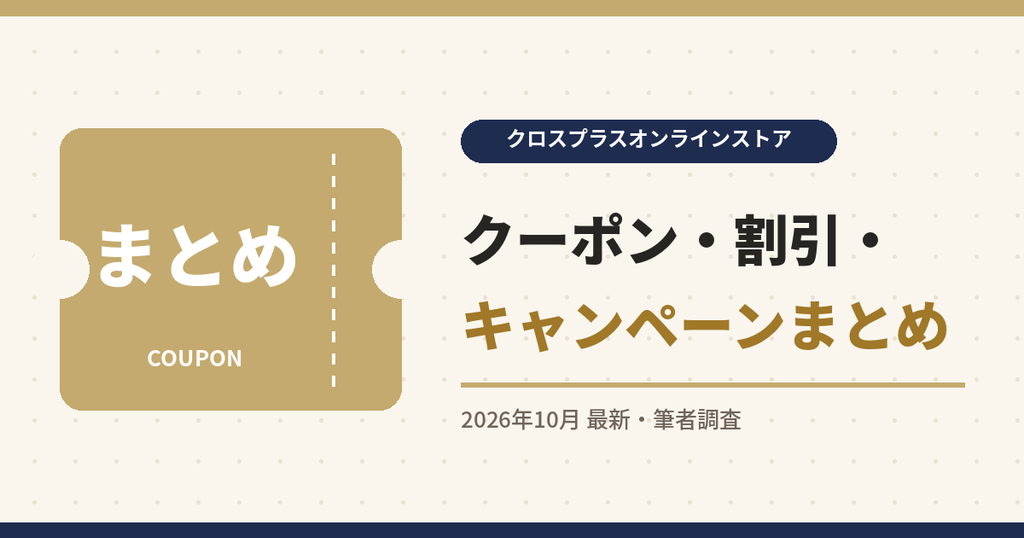 クロスプラスオンラインストア クーポン|クーポン・割引・キャンペーンまとめ