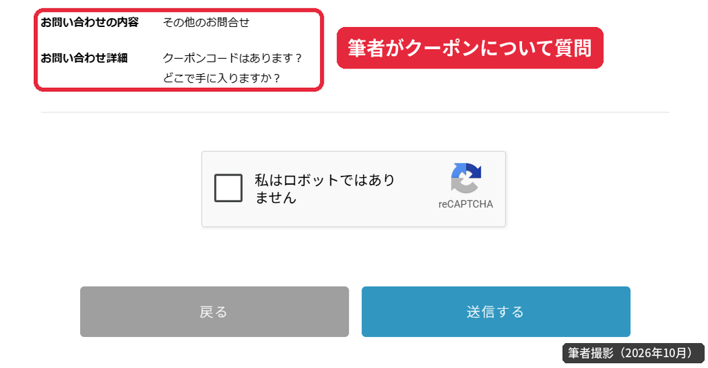 クロスプラスオンラインストアのお問い合わせフォームでクーポンコードの有無を質問した送信確認画面
