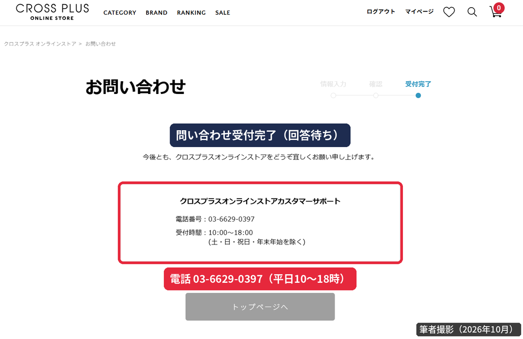 クロスプラスオンラインストアカスタマーサポートへの問い合わせ受付完了画面と電話番号03-6629-0397