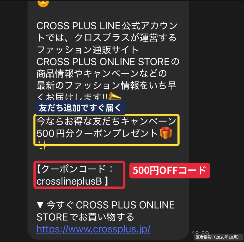クロスプラス公式LINEの友だち追加で届いた500円OFFクーポンコード「crosslineplusB」のトーク画面