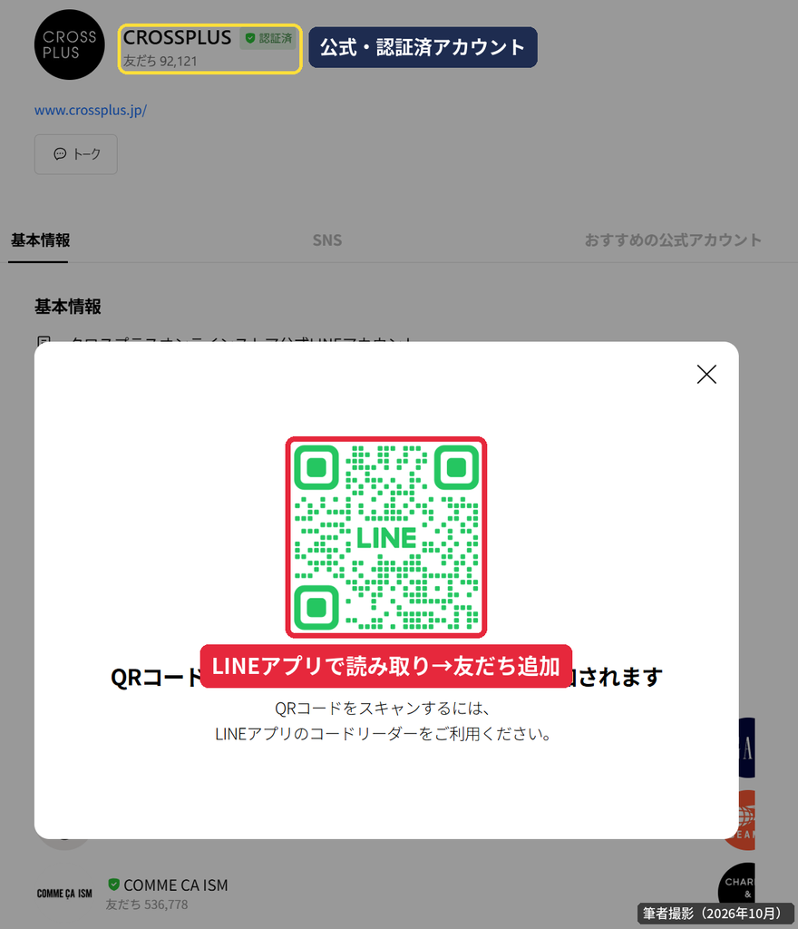 クロスプラス公式LINEアカウント(認証済)の友だち追加用QRコード画面