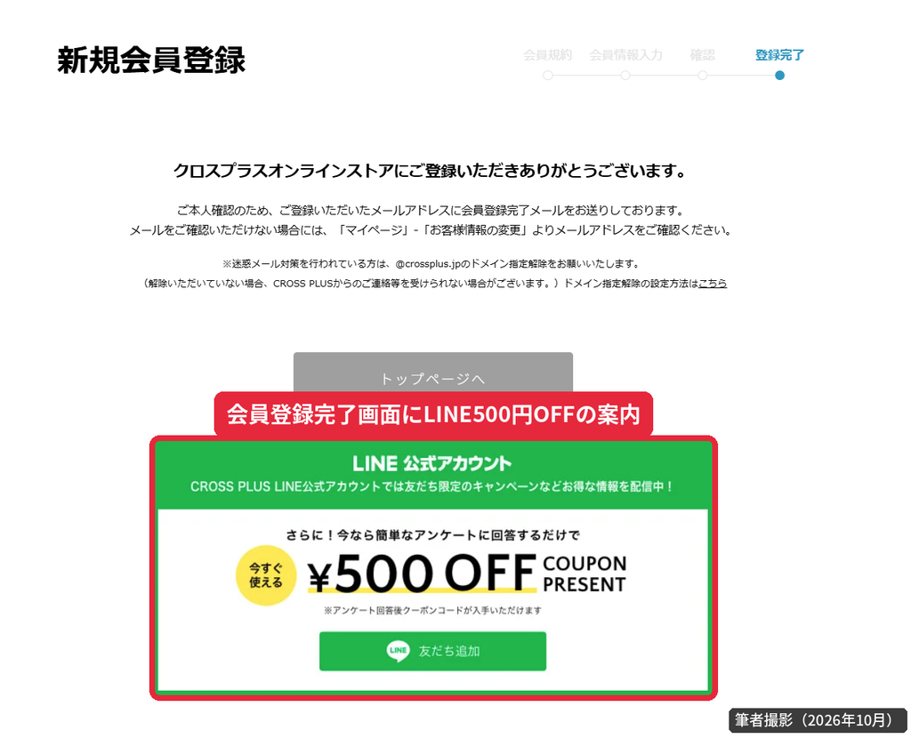 クロスプラスオンラインストアの新規会員登録完了画面に表示されたLINEアンケート回答で500円OFFクーポンの案内