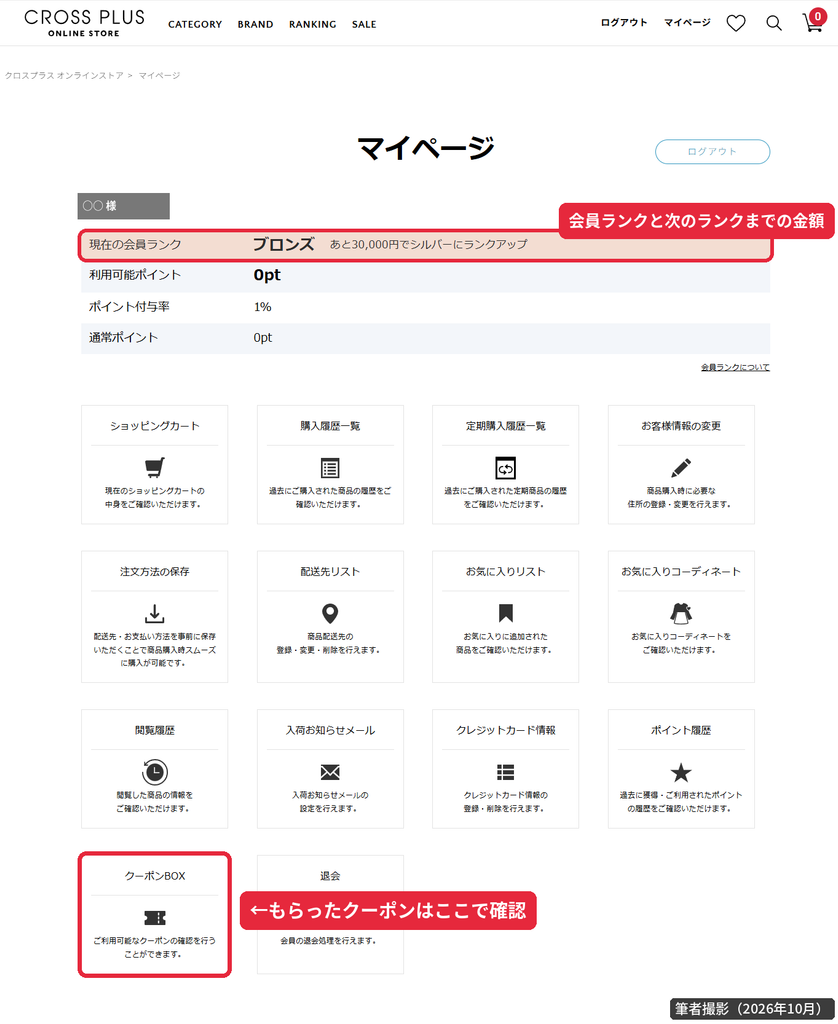 クロスプラスオンラインストアのマイページ画面(会員ランク・ポイント付与率・クーポンBOXの場所)※氏名はマスキング済み