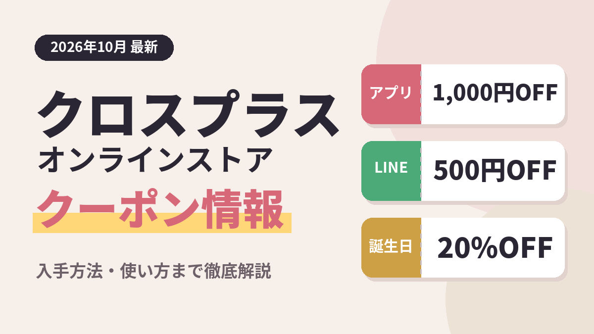 クロスプラスオンラインストアのクーポンコード情報2026｜アプリ1,000円OFF・LINE500円OFF・誕生日20%OFFクーポンの入手方法と使い方