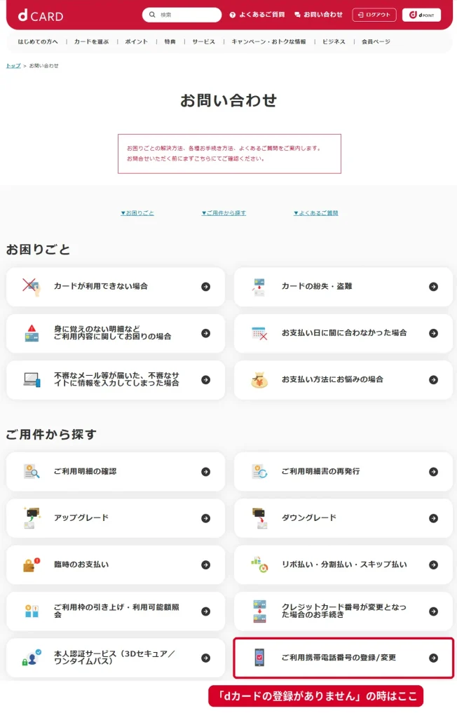 dカードお問い合わせページの「ご利用携帯電話番号の登録/変更」メニュー