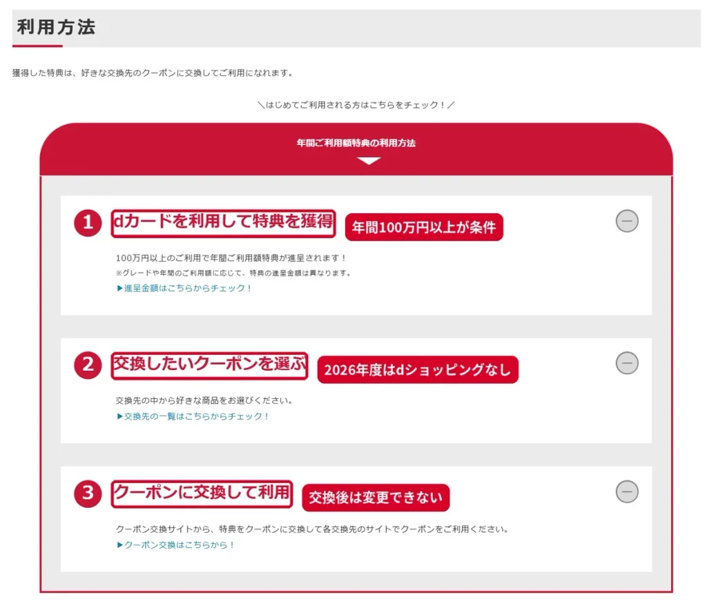 dカード年間ご利用額特典の利用方法3ステップ（特典獲得・クーポン選択・交換して利用）