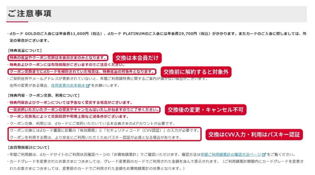 dカード年間ご利用額特典の注意事項で本会員限定・解約で対象外・交換後の変更不可・CVV入力を示した画面