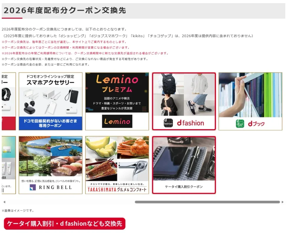 2026年度配布分クーポン交換先一覧のケータイ購入割引クーポンとd fashionなどの交換先