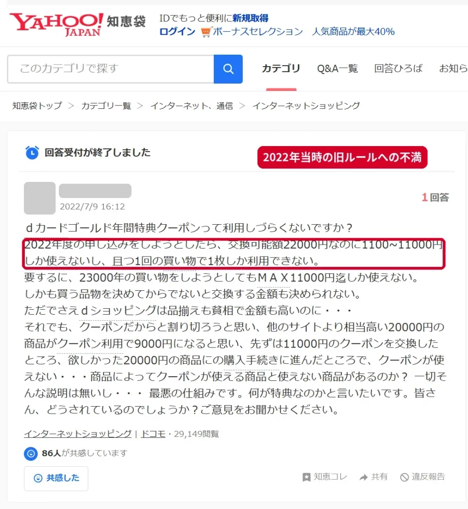 dカードゴールド年間特典クーポンが使いづらいという2022年の質問（旧ルール時代の声）