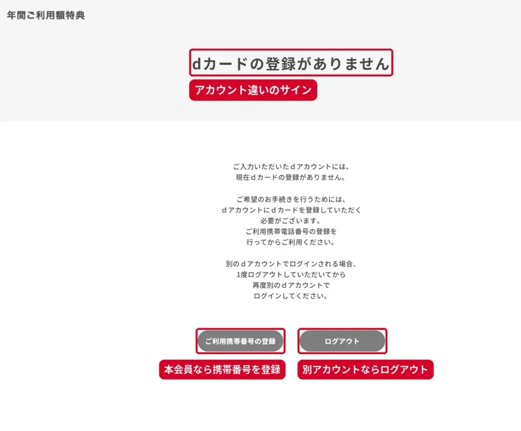 年間ご利用額特典サイトの「dカードの登録がありません」エラー画面とログアウト・携帯番号登録ボタン