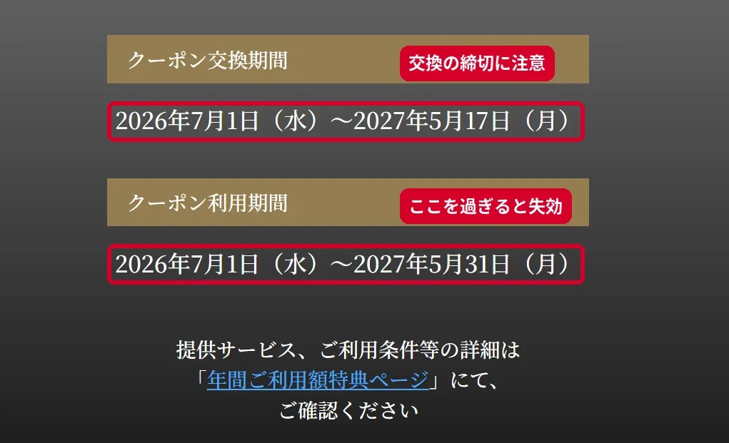 2026年度クーポン交換期間2026年7月1日〜2027年5月17日と利用期間〜2027年5月31日