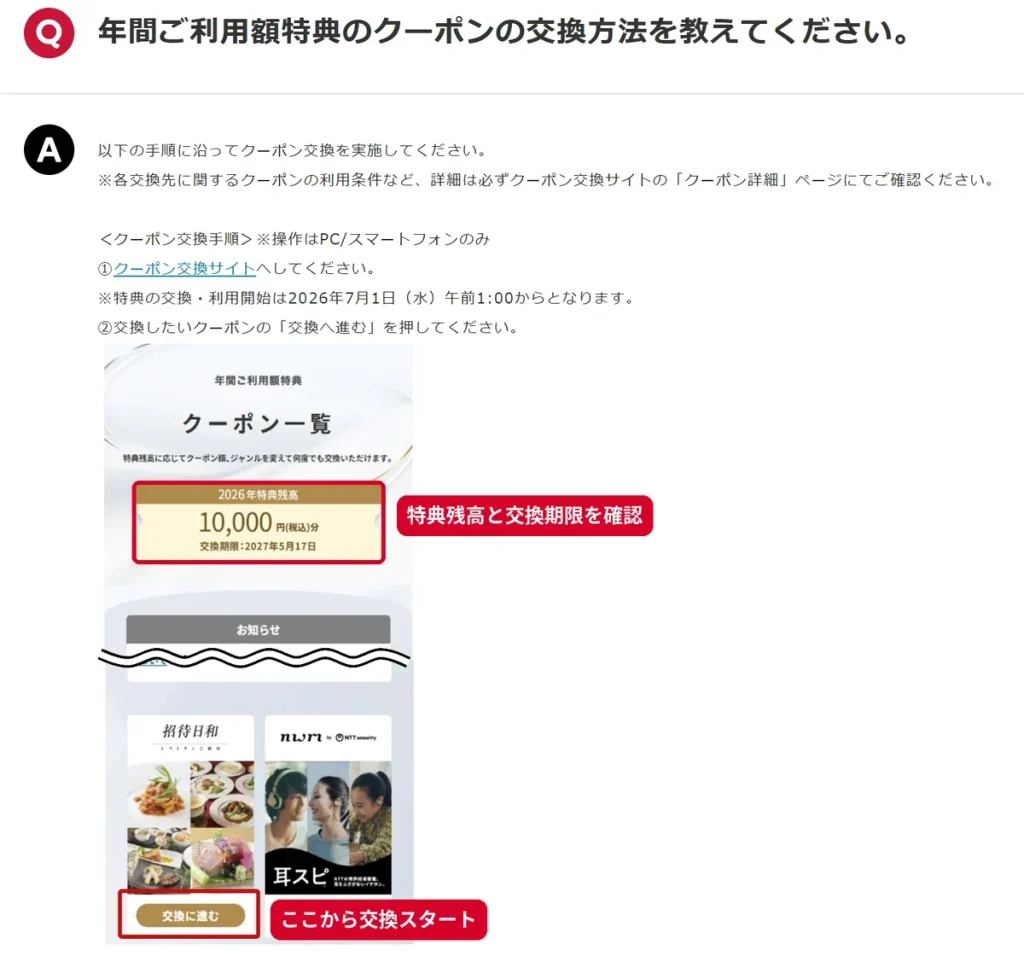 年間ご利用額特典クーポン交換手順①②のクーポン一覧画面と特典残高・交換へ進むボタン