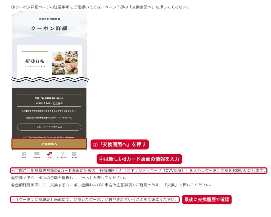 クーポン交換手順③〜⑥の交換画面へボタンと有効期限・セキュリティコード入力の説明