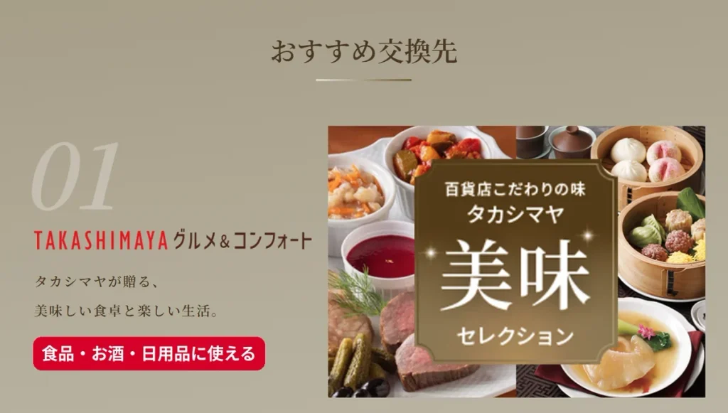 dカード年間ご利用額特典の交換先TAKASHIMAYAグルメ＆コンフォート