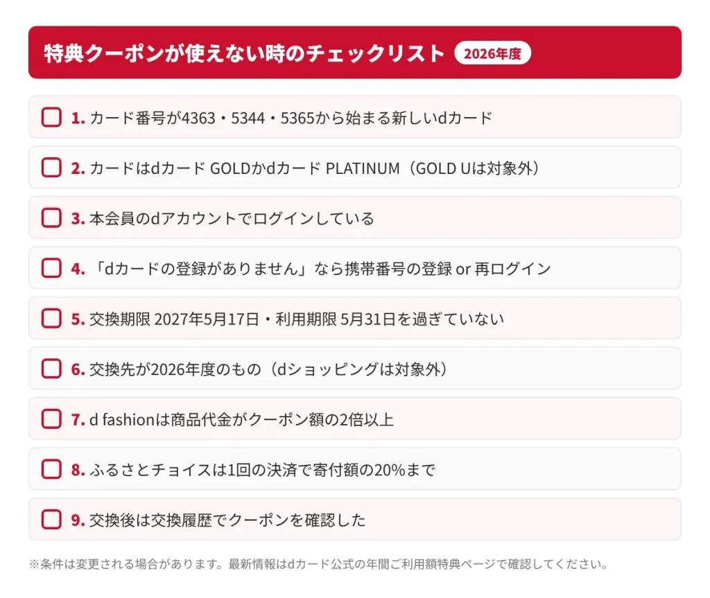 dカードゴールド特典クーポンが使えない時の9項目チェックリスト（2026年度）