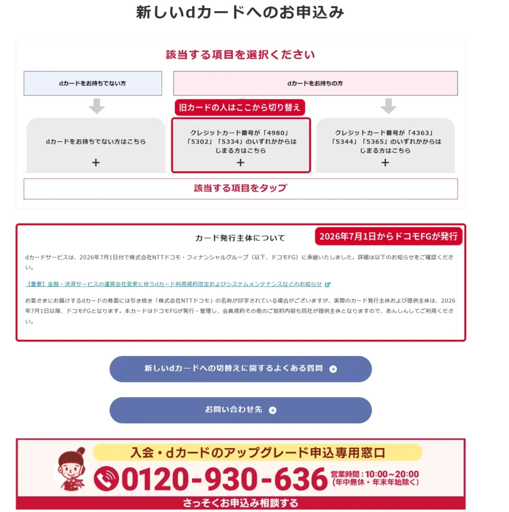 新しいdカードへのお申込み画面で旧カード（4980・5302・5334）の切り替え窓口を示した画像