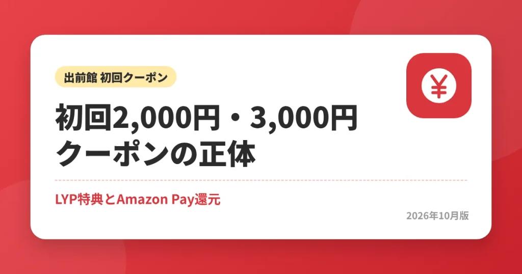 出前館の初回2,000円・3,000円クーポンの正体|LYPプレミアム特典とAmazon Pay還元