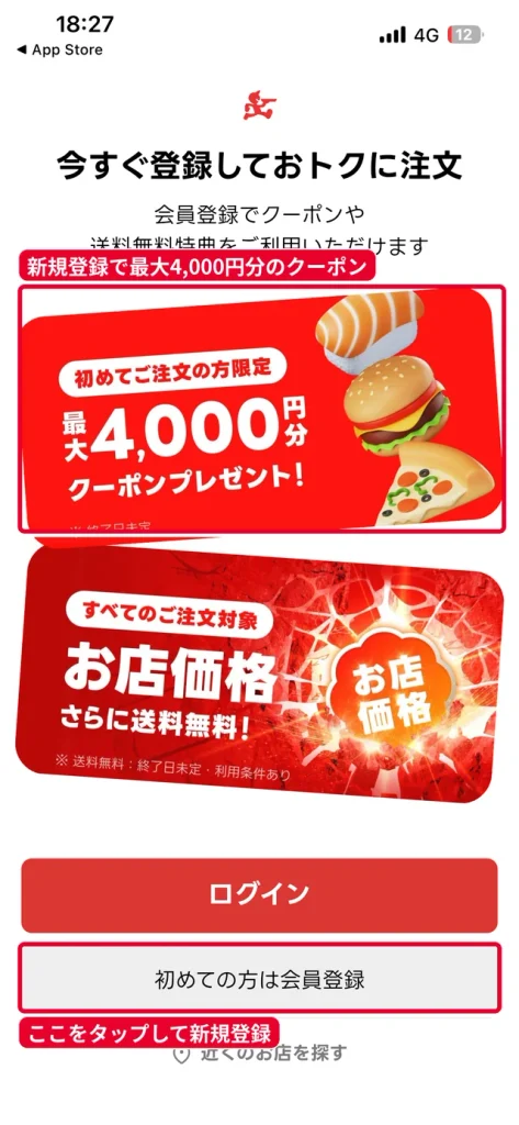 出前館アプリのトップ画面。新規会員登録で最大4,000円分のクーポンがもらえる案内と初めての方は会員登録ボタン