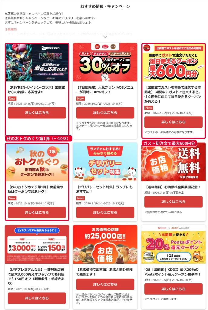 出前館のおすすめ情報・キャンペーン一覧(2026年10月)。PSYRENコラボ、ガスト初注文クーポン、秋のおトクめぐりなど