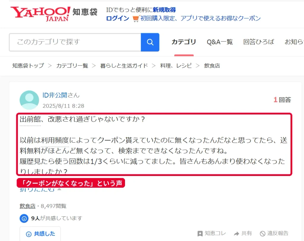 Yahoo!知恵袋に投稿された出前館のクーポンや送料無料が減ったという声
