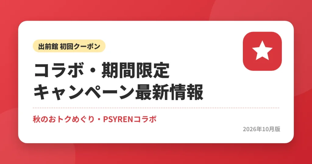 出前館のコラボ・期間限定キャンペーン最新情報(2026年10月)