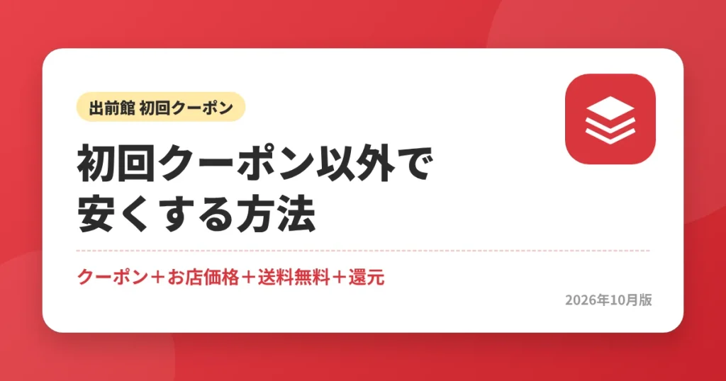 出前館の初回クーポン以外で安くする方法|クーポン・お店価格・送料無料・決済還元