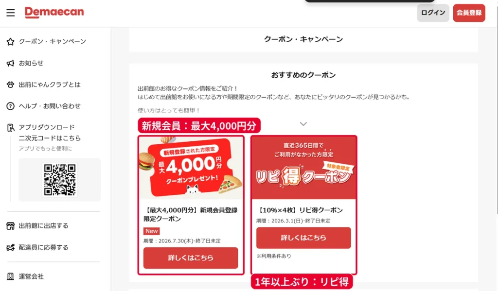 出前館公式サイトのクーポン・キャンペーンページ。最大4,000円分の新規会員登録限定クーポンと10%×4枚のリピ得クーポン