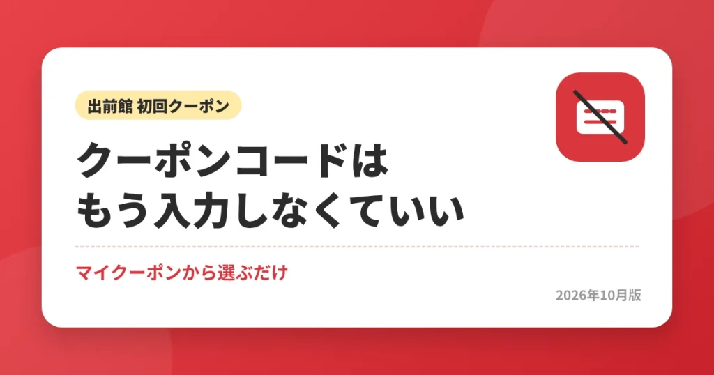 出前館のクーポンコードは入力不要|マイクーポンから選ぶだけ