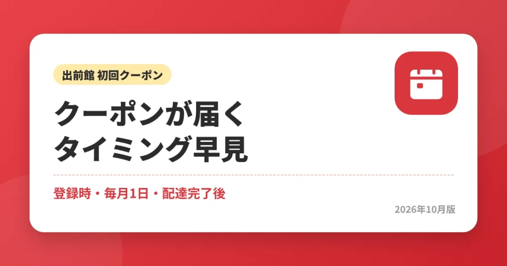 出前館のクーポンが届くタイミング早見|登録時・毎月1日・配達完了後