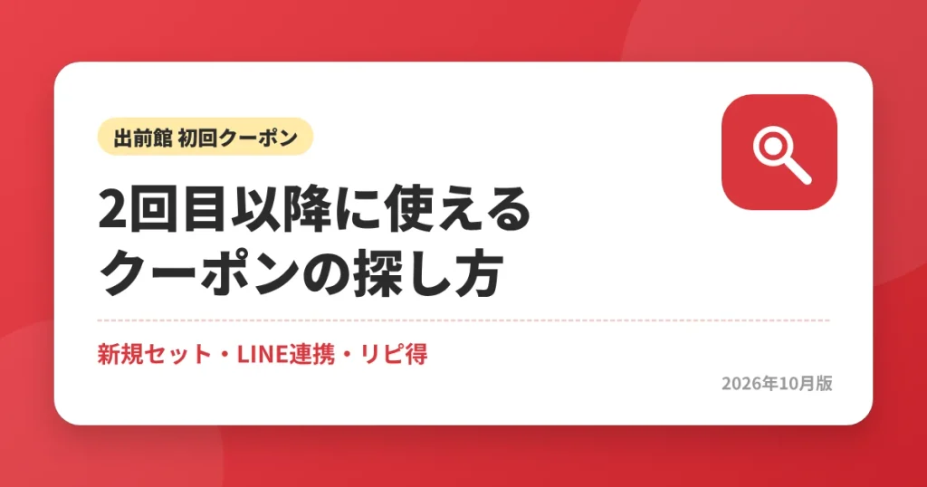 出前館で2回目以降に使えるクーポンの探し方|新規セット・LINE連携・リピ得