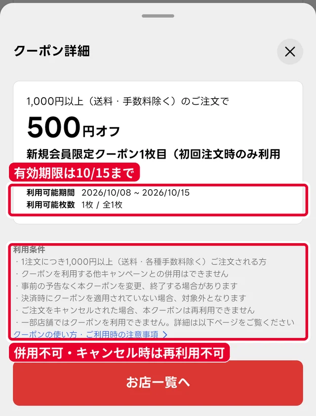 出前館の新規会員限定クーポン1枚目の詳細。1,000円以上が対象で他キャンペーンと併用不可、キャンセル時は再利用不可