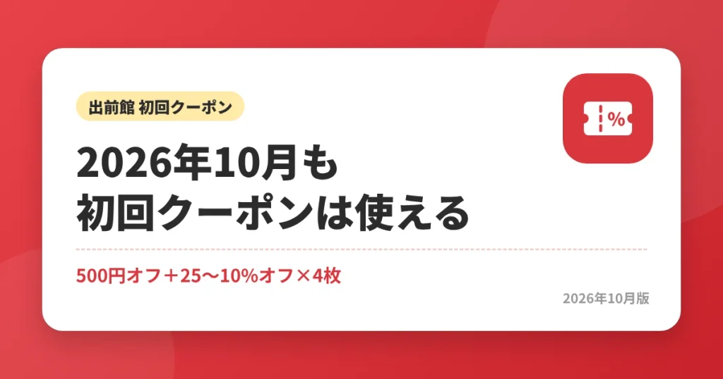 2026年10月も出前館の初回クーポンは使える|500円オフ+25〜10%オフ×4枚