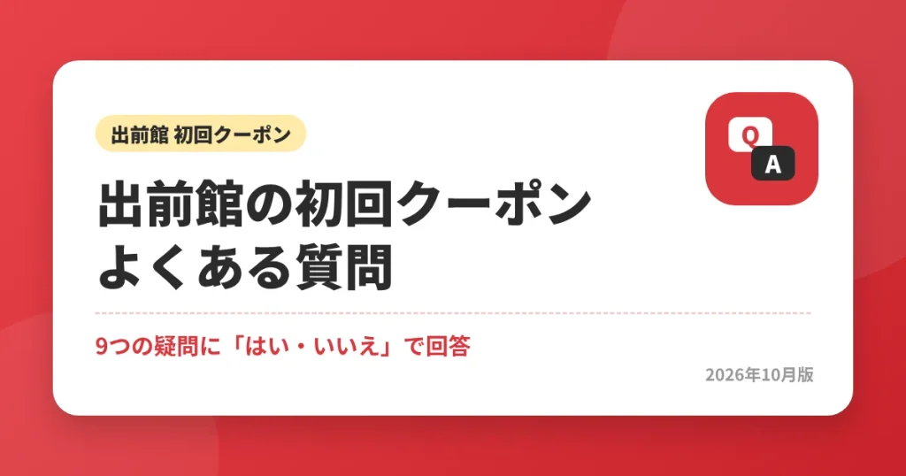 出前館の初回クーポンのよくある質問