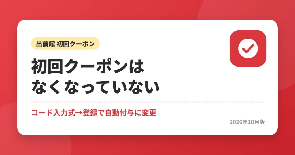 出前館の初回クーポンはなくなっていない|コード入力式から登録で自動付与に変更