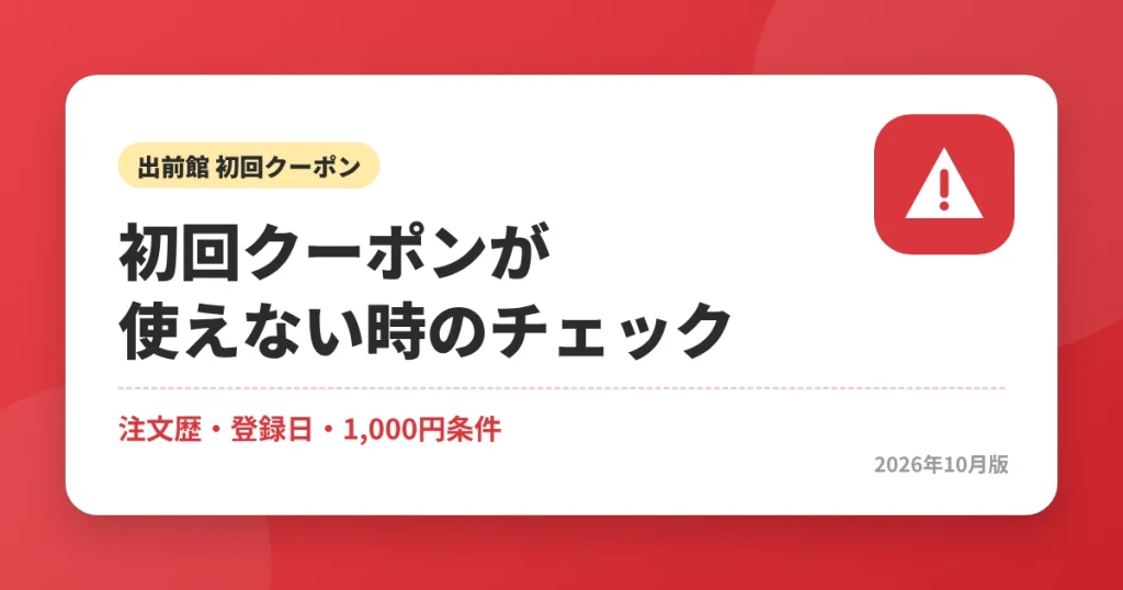 出前館の初回クーポンが使えない・表示されない時のチェックポイント